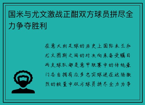 国米与尤文激战正酣双方球员拼尽全力争夺胜利