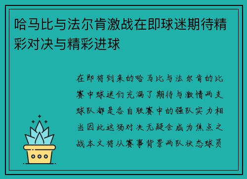 哈马比与法尔肯激战在即球迷期待精彩对决与精彩进球