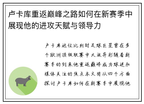 卢卡库重返巅峰之路如何在新赛季中展现他的进攻天赋与领导力