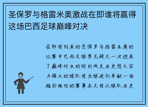 圣保罗与格雷米奥激战在即谁将赢得这场巴西足球巅峰对决