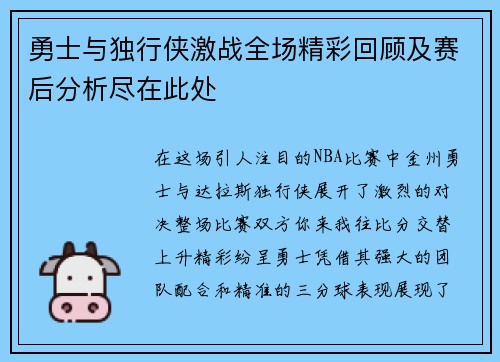 勇士与独行侠激战全场精彩回顾及赛后分析尽在此处
