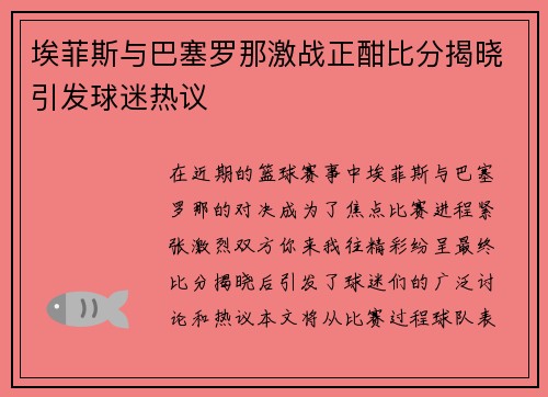 埃菲斯与巴塞罗那激战正酣比分揭晓引发球迷热议