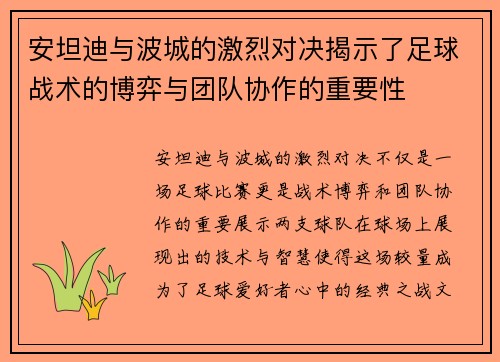 安坦迪与波城的激烈对决揭示了足球战术的博弈与团队协作的重要性