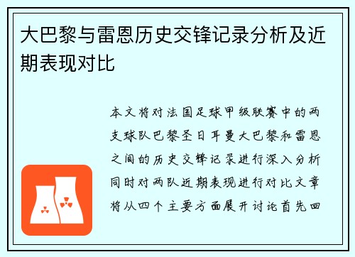 大巴黎与雷恩历史交锋记录分析及近期表现对比