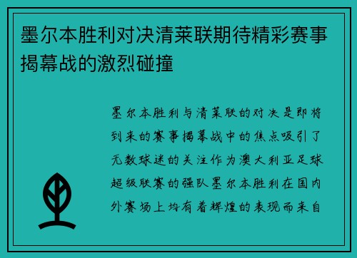 墨尔本胜利对决清莱联期待精彩赛事揭幕战的激烈碰撞