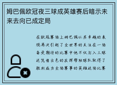 姆巴佩欧冠夜三球成英雄赛后暗示未来去向已成定局