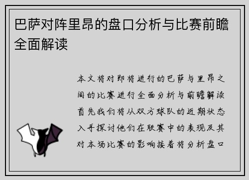巴萨对阵里昂的盘口分析与比赛前瞻全面解读