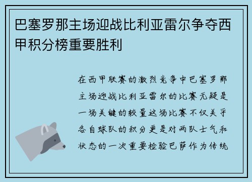 巴塞罗那主场迎战比利亚雷尔争夺西甲积分榜重要胜利