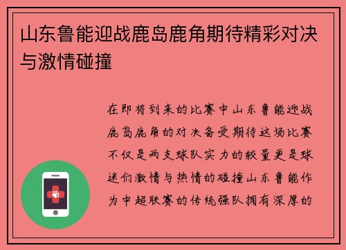 山东鲁能迎战鹿岛鹿角期待精彩对决与激情碰撞