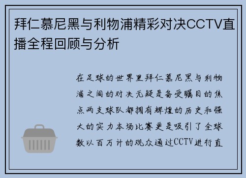 拜仁慕尼黑与利物浦精彩对决CCTV直播全程回顾与分析