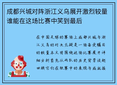 成都兴城对阵浙江义乌展开激烈较量谁能在这场比赛中笑到最后