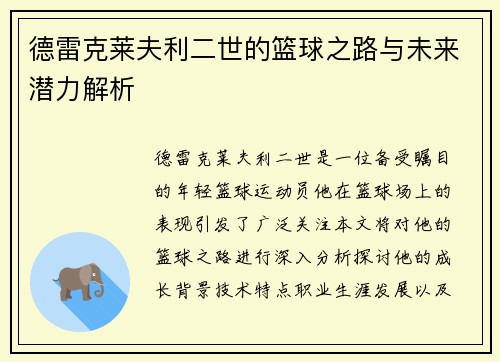德雷克莱夫利二世的篮球之路与未来潜力解析