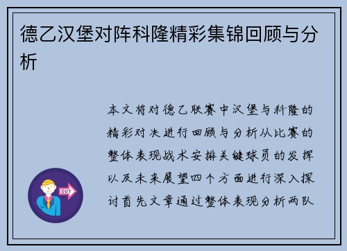 德乙汉堡对阵科隆精彩集锦回顾与分析