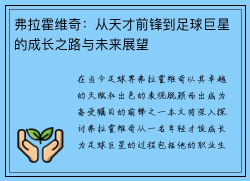 弗拉霍维奇：从天才前锋到足球巨星的成长之路与未来展望