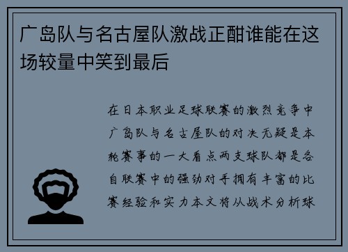 广岛队与名古屋队激战正酣谁能在这场较量中笑到最后