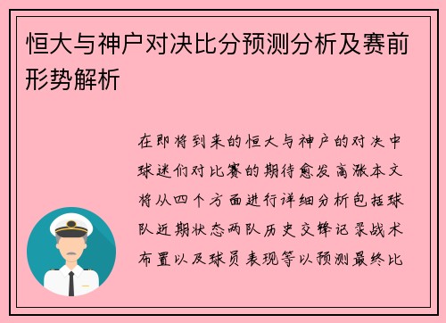 恒大与神户对决比分预测分析及赛前形势解析