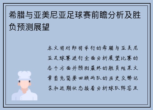 希腊与亚美尼亚足球赛前瞻分析及胜负预测展望