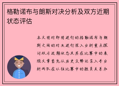 格勒诺布与朗斯对决分析及双方近期状态评估