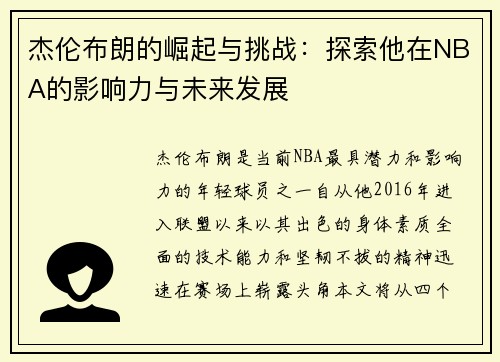 杰伦布朗的崛起与挑战：探索他在NBA的影响力与未来发展