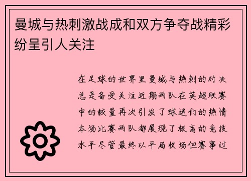 曼城与热刺激战成和双方争夺战精彩纷呈引人关注