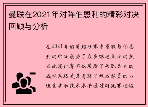 曼联在2021年对阵伯恩利的精彩对决回顾与分析