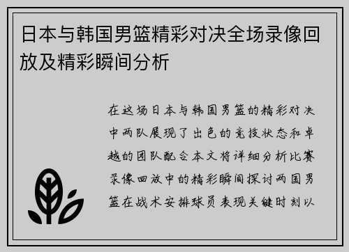 日本与韩国男篮精彩对决全场录像回放及精彩瞬间分析
