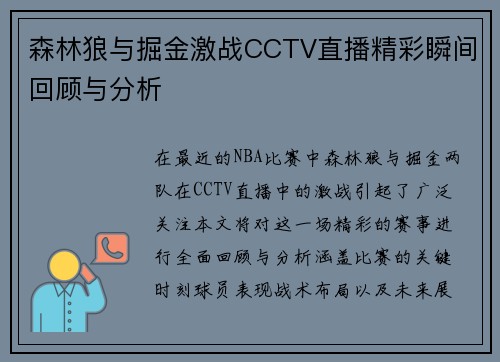森林狼与掘金激战CCTV直播精彩瞬间回顾与分析