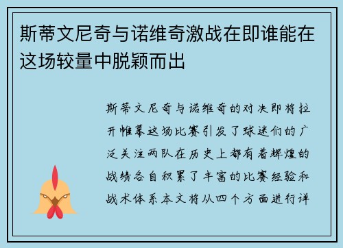 斯蒂文尼奇与诺维奇激战在即谁能在这场较量中脱颖而出