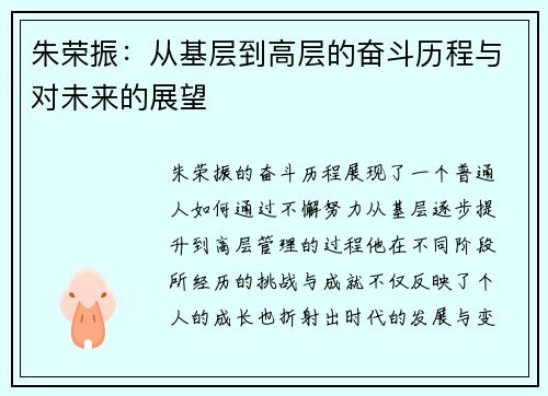 朱荣振：从基层到高层的奋斗历程与对未来的展望