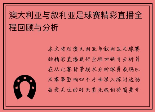 澳大利亚与叙利亚足球赛精彩直播全程回顾与分析