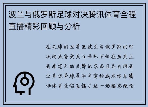 波兰与俄罗斯足球对决腾讯体育全程直播精彩回顾与分析