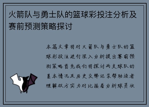 火箭队与勇士队的篮球彩投注分析及赛前预测策略探讨