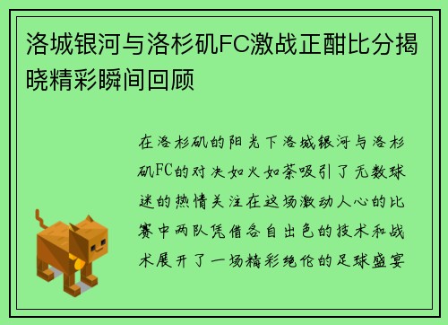 洛城银河与洛杉矶FC激战正酣比分揭晓精彩瞬间回顾