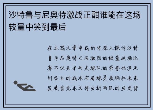 沙特鲁与尼奥特激战正酣谁能在这场较量中笑到最后
