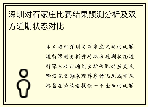 深圳对石家庄比赛结果预测分析及双方近期状态对比