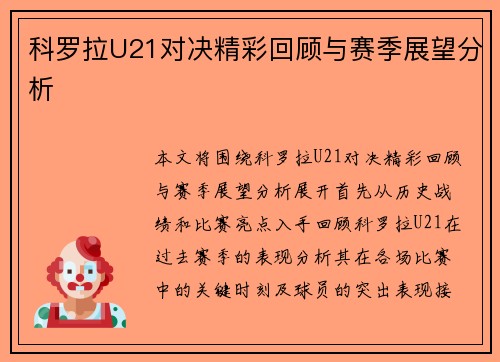 科罗拉U21对决精彩回顾与赛季展望分析
