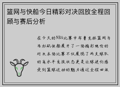 篮网与快船今日精彩对决回放全程回顾与赛后分析