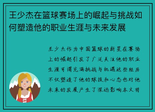 王少杰在篮球赛场上的崛起与挑战如何塑造他的职业生涯与未来发展