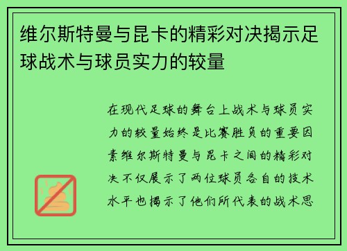 维尔斯特曼与昆卡的精彩对决揭示足球战术与球员实力的较量