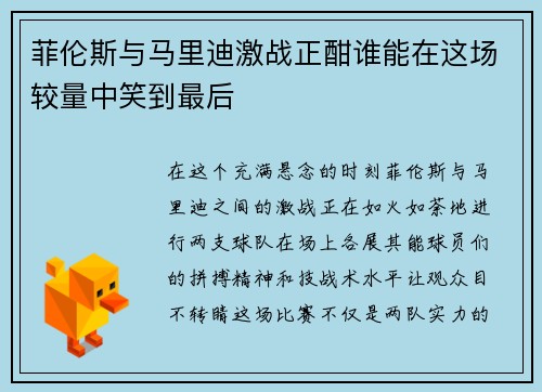 菲伦斯与马里迪激战正酣谁能在这场较量中笑到最后