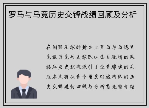 罗马与马竞历史交锋战绩回顾及分析