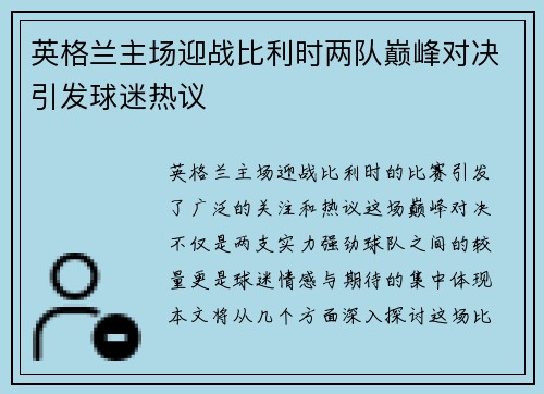 英格兰主场迎战比利时两队巅峰对决引发球迷热议
