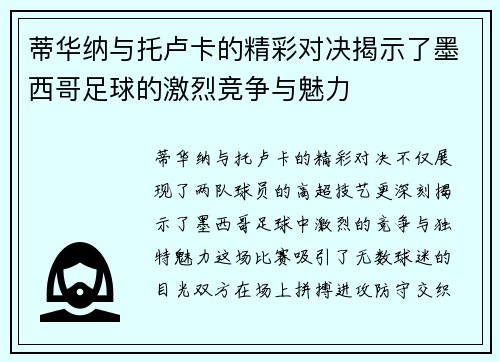 蒂华纳与托卢卡的精彩对决揭示了墨西哥足球的激烈竞争与魅力