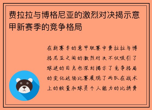 费拉拉与博格尼亚的激烈对决揭示意甲新赛季的竞争格局