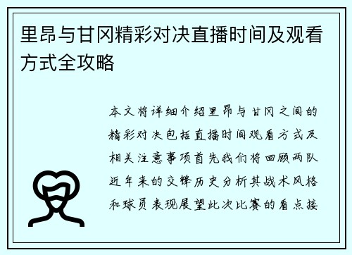 里昂与甘冈精彩对决直播时间及观看方式全攻略