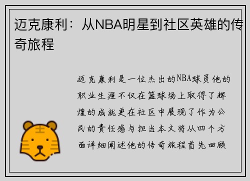 迈克康利：从NBA明星到社区英雄的传奇旅程