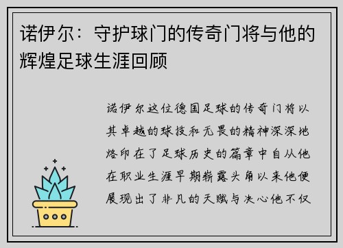 诺伊尔：守护球门的传奇门将与他的辉煌足球生涯回顾