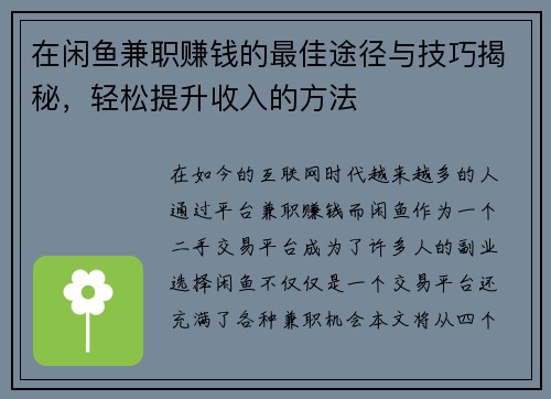 在闲鱼兼职赚钱的最佳途径与技巧揭秘，轻松提升收入的方法