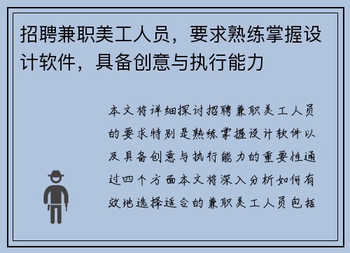 招聘兼职美工人员，要求熟练掌握设计软件，具备创意与执行能力