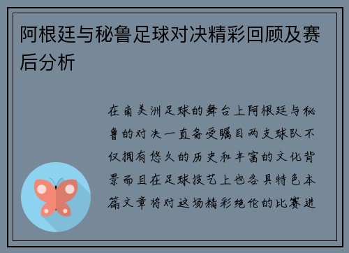 阿根廷与秘鲁足球对决精彩回顾及赛后分析